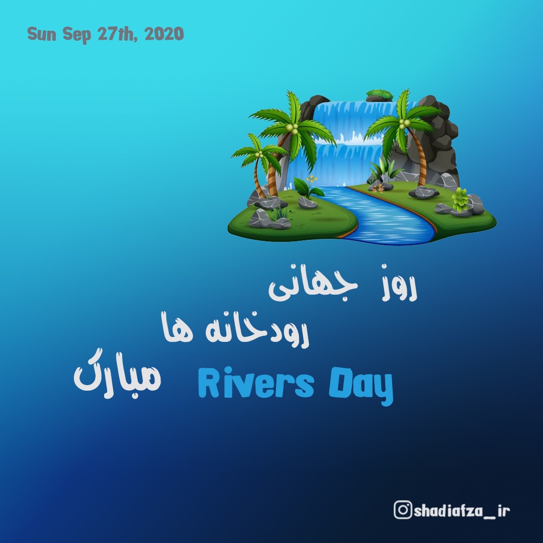 روزهای شاد - روز جهانی رودخانه ها 