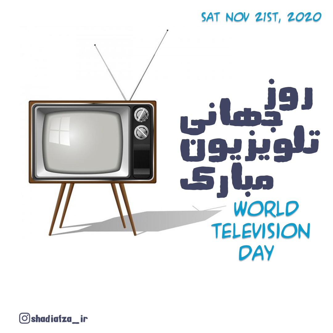 روز جهانی تلویزیون مبارک