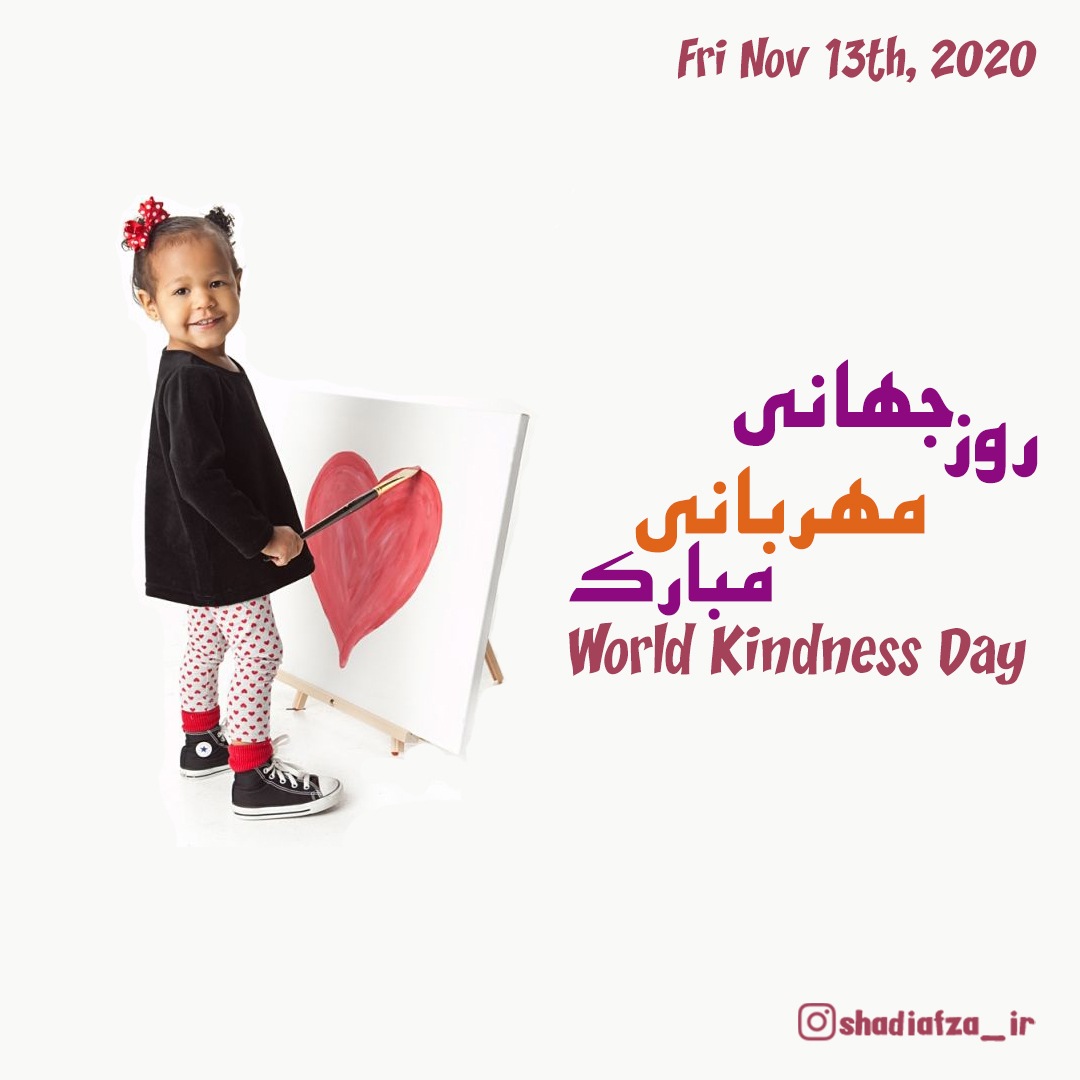روز جهانی مهربانی مبارک