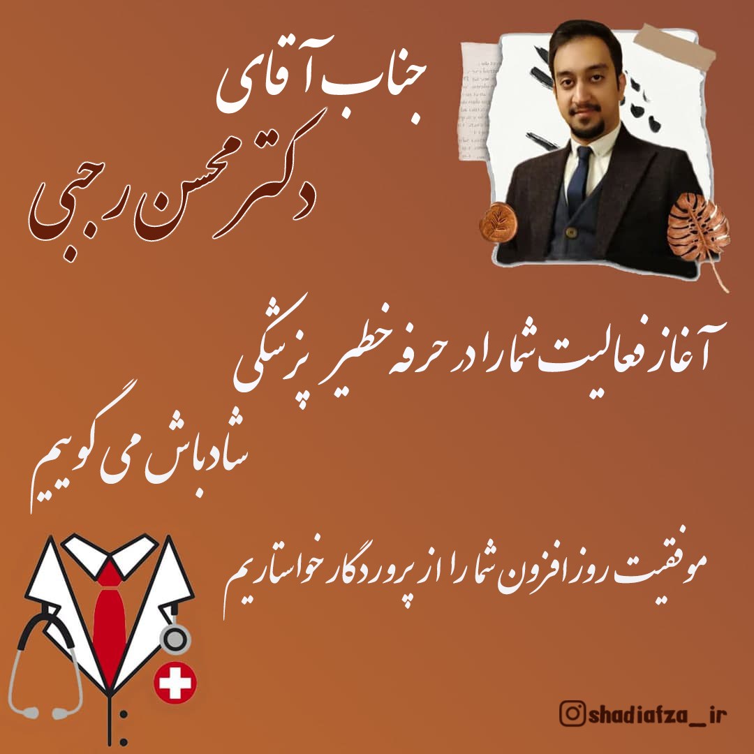 شروع فعالیت حرفه پزشکی محسن رجبی