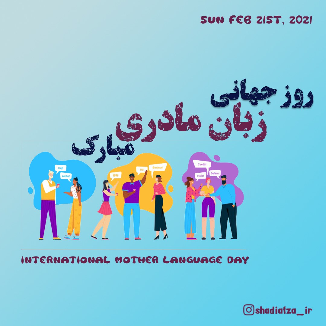 روز جهانی زبان مادری مبارک