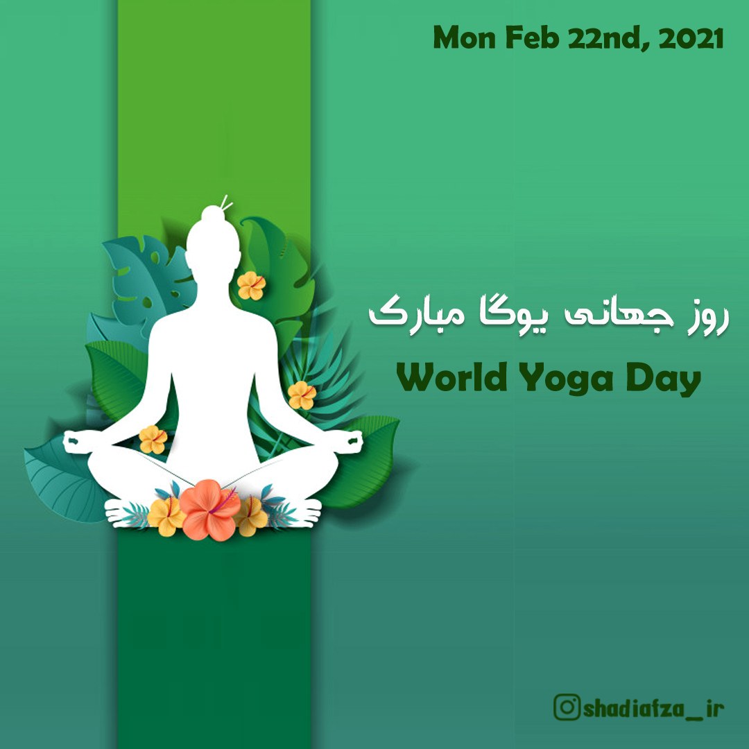 روز جهانی یوگا مبارک