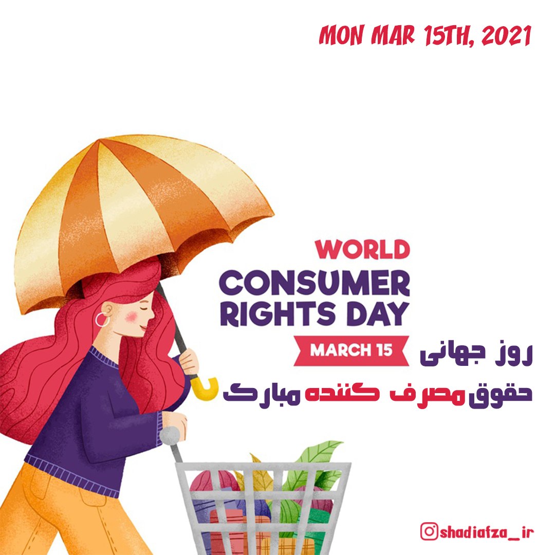 روز جهانی حقوق مصرف کننده مبارک