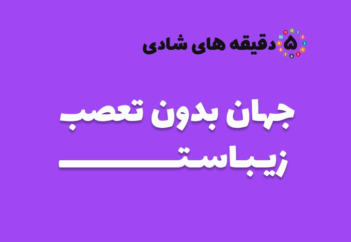 به دنبال صلح و دوستی باشیم.