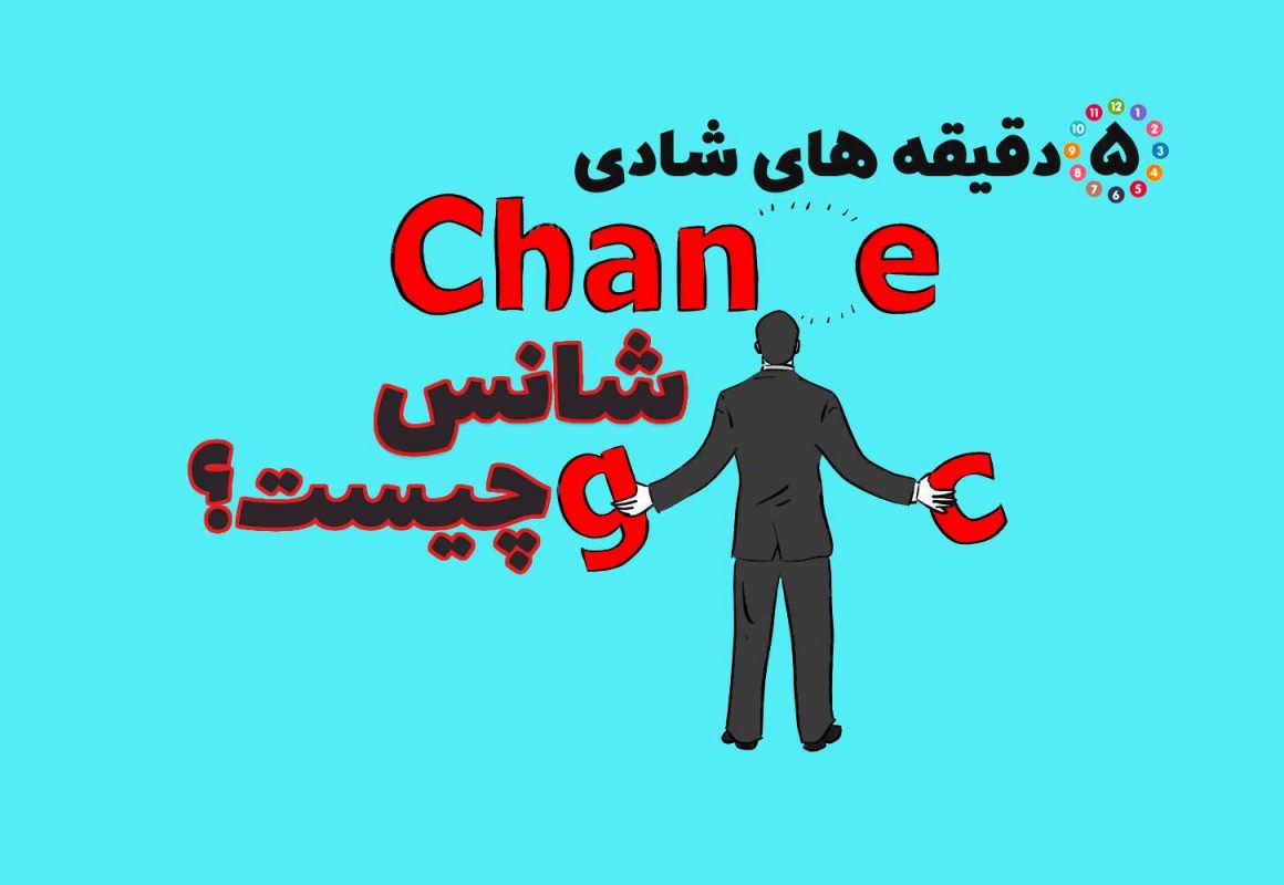 شانس چیست و ذهن چگونه رفتار می کند؟